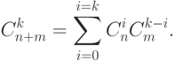 C_{n+m}^k = \sum_{i=0}^{i=k} C_n^iC_m^{k-i}.