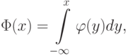 Phi(x)=intlimits_{-infty}^{x}varphi(y)dy,