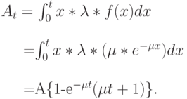 A_t=\int_0^t x* \lambda * f(x)dx\\

=\int_0^tx* \lambda *( \mu *e^{- \mu x})dx\\

=A\{1-e^{-\mu t}(\mu t+1)\}.