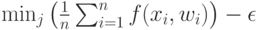 \min_j \left( \frac 1n \sum_{i=1}^n f(x_i, w_i)\right)-\epsilon