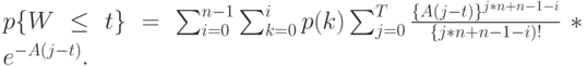 p\{W \le t\}=\sum_{i=0}^{n-1} \sum_{k=0}^i p(k)\sum_{j=0}^T \frac{\{A(j-t)\}^{j*n+n-1-i}}{\{j*n+n-1-i)!}*e^{-A(j-t)}.