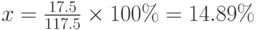 x=\frac{17.5}{117.5}\times100\%=14.89\%