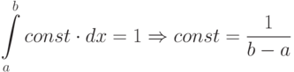 [ intlimits_a^b const cdot dx =1 Rightarrow const=frac 1{b-a}  ]