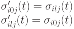 \sigma'_{i0j}(t)=\sigma_{ilj}(t)\\\sigma'_{ilj}(t)=\sigma_{i0j}(t)