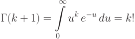 \Gamma(k+1)=\int\limits_{0}^\infty u^k\,e^{-u}\,du=k!