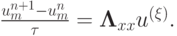 $ \frac{{u_m^{n + 1} - u_m^{n}}}{\tau} = {\mathbf{\Lambda}}_{xx}u^{(\xi )}.  $