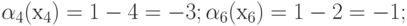 \alpha _{4}(х_{4}) = 1 - 4 = -3;  \alpha _{6}(х_{6}) = 1-2 = -1;     
