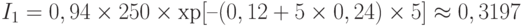 I_1 = 0,94\times 250\times\ехр[–(0,12+5\times 0,24)\times 5] \approx 0,3197