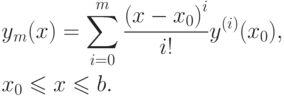 \begin{gathered}
  y{}_m(x) = \sum\limits_{i = 0}^m {\frac{{(x - x_0)}^i}{i!}} {y^{(i)}}(x_0), \hfill \\
  {x_0} \leqslant x \leqslant b. \hfill \\ 
 \end{gathered}