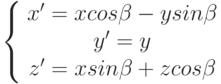 \left \{ \begin{array}{ccc} x'=xcos\beta-ysin\beta \\ y'=y \\ z'=xsin\beta+zcos\beta  \end{array}\right