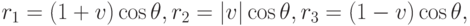 r_1 = (1 + v) \cos \theta,  r_2 = |v| \cos \theta,  r_3 = (1 - v) \cos \theta,