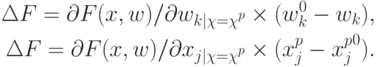 \begin{align*}
\Delta F= \partial F(x,w)/ \partial w_{{k|\chi = \chi}^p} \times (w_{k}^{0} -
w_k),\\
\Delta F= \partial F(x,w)/ \partial x_{{j|\chi = \chi}^p} \times (x_{j}^{p} -
{x_{j}^{p}}^{0}).
\end{align*}
