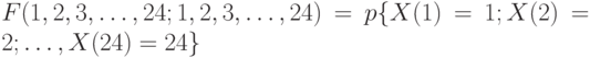 F(1,2,3,…,24;1,2,3,…,24)=p{X(1)=1;X(2)=2;…,X(24)=24}