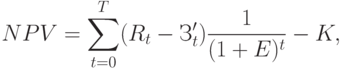 NPV = \sum_{t=0}^T (R_t-З_t') \frac {1}{(1+E)^t}-K,