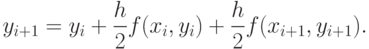 y_{i+1}=y_i + \frac{h}{2}f(x_i,y_i) + \frac{h}{2}f(x_{i+1},y_{i+1}).