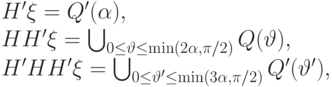 \begin{equation*}  H'\ket\xi &= Q'(\alpha),\\ HH'\ket\xi &= \bigcup_{0\leq\vartheta\leq\min(2\alpha,\pi/2)} Q(\vartheta),\\ H'HH'\ket\xi &= \bigcup_{0\leq\vartheta'\leq\min(3\alpha,\pi/2)} Q'(\vartheta'), \end{equation*}