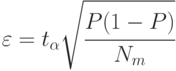 \varepsilon=t_{\alpha}\sqrt{\cfrac{P(1-P)}{N_m}}