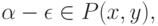 \alpha-\epsilon\in P(x,y),