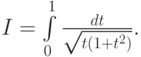 $  {I} = \int\limits_0^1 {\frac{dt} {{\sqrt {t(1 + t^2 )}}}}.  $