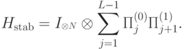 H_{\rm stab}=I_{\BB^{\otimes N}}\otimes \sum_{j=1}^{L-1} \Pi^{(0)}_j \Pi^{(1)}_{j+1}.