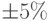 \pm5\%