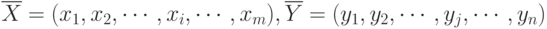 \black\overline{X}=(x_1, x_2, \cdots, x_i, \cdots,x_m), \overline{Y}=(y_1, y_2, \cdots, y_j, \cdots, y_n)