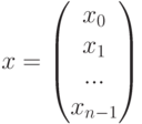 x=\left(\begin{matrix}x_0\\x_1\\...\\x_{n-1}\end{matrix}\right)