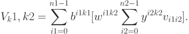 }\label{travial}V_k1,k2=\sum_{i1=0}^{n1-1}b^{i1k1}[w^{i1k2}\sum_{i2=0}^{n2-1}y^{i2k2}v_{i1i2}].