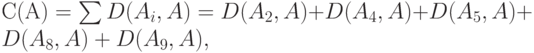 С(А) = \sum D(A_i ,A) = D(A_2 ,A)+D(A_4 ,A)+D(A_5 ,A)+D(A_8 ,A)+D(A_9 ,A),