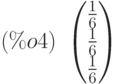 (\%o4)\  \begin{pmatrix}\frac{1}{6}\cr \frac{1}{6}\cr \frac{1}{6}\end{pmatrix}