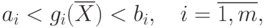 a_i < g_i (\overline{X}) < b_i , \quad i=\overline{1,m} ,