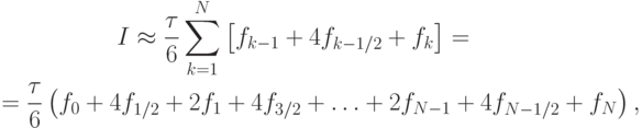 \begin{gather*}
I  \approx  \frac{{\tau}}{6}\sum\limits_{k = 1}^{N}{\left[{f_{k - 1} + 4f_{k - 1/2} + f_k}\right]} = \\
= \frac{{\tau}}{6}\left({f_0 + 4f_{1/2} + 2f_1 + 4f_{3/2} + \ldots + 2f_{N - 1} + 4f_{N - 1/2} + f_N}\right), 
\end{gather*}
  