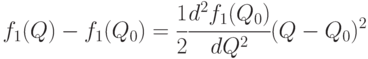 f_{1}(Q)-f_{1}(Q_{0}) = 
\cfrac{1}{2}\cfrac{d^2f_1(Q_0)}{dQ^2}(Q-Q_{0})^2