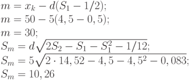 m=x_k-d(S_1-1/2);\\
m=50-5(4,5-0,5);\\
m=30;\\
S_m=d\sqrt{2S_2-S_1-S_1^2-1/12};\\
S_m=5\sqrt{2\cdot 14,52-4,5-4,5^2-0,083};\\
S_m=10,26