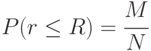 P(r\le R) = \cfrac{M}{N}