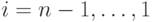 i = n-1,\ldots ,1