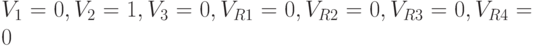 V_1 = 0, V_2 = 1, V_3 = 0, V_{R1} = 0, V_{R2} = 0, V_{R3} = 0, V_{R4} = 0