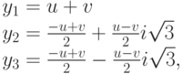 \begin{array}{l} y_1=u+v\\ y_2=\frac{-{u+v}}{2}+\frac{u-v}{2}i\sqrt{3}\\ y_3=\frac{-{u+v}}{2}-\frac{u-v}{2}i\sqrt{3}, \end{array}