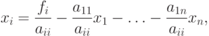 {{x}_{i}}=\frac{{{f}_{i}}}{{{a}_{ii}}}-\frac{{{a}_{11}}}{{{a}_{ii}}}{{x}_{1}}
-\ldots -\frac{{{a}_{1n}}}{{{a}_{ii}}}{{x}_{n}},