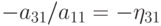 -a_{31}/a_{11} =  - \eta _{31}