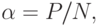 \alpha=P/N,