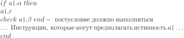 if \ a1.\alpha \ then
\\
        a1.r
\\
                 check \ a1.\beta \ end     - \ постусловие \ должно \ выполняться
\\
        \dots  \ Инструкции, \ которые \ могут \ предполагать \ истинность \ a1 \dots 
\\
end