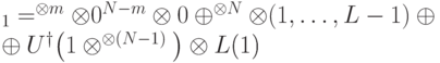 \begin{equation}
\calL_1=\BB^{\otimes m}\otimes\ket{0^{N-m}}\otimes\ket{0}
&\oplus
\BB^{\otimes N}\otimes\CC(\ket1,\dots,\ket{L-1})
\oplus\\ &\oplus
U^\dagger\big(\ket1\otimes\BB^{\otimes(N-1)}\big)\otimes\ket{L}
\label{L1}
\end{equation}