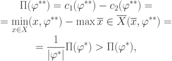 \begin{gathered}
\Pi(\varphi^{**})=c_1(\varphi^{**})-c_2(\varphi^{**})= \\
= \min_{x\in X}(x,\varphi^{**})-\max{\overline{x}\in\overline{X}}(\overline{x},\varphi^{**})= \\
= \frac{1}{|\varphi^*|}\Pi(\varphi^*)>\Pi(\varphi^*),
\end{gathered}