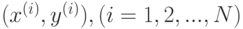 (x^{(i)},y^{(i)}),(i=1,2,...,N)