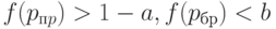 f(p_{пp}) > 1 -a, f(p_{бр}) < b