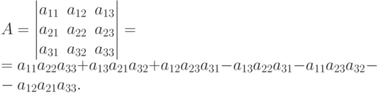 A=
\begin{vmatrix}
  a_{11} & a_{12} & a_{13}\cr
  a_{21} & a_{22} & a_{23}\cr
  a_{31} & a_{32} & a_{33}
\end{vmatrix} = \\ = a_{11}a_{22}a_{33} +a_{13}a_{21}a_{32}+
a_{12}a_{23}a_{31}-
a_{13}a_{22}a_{31} - a_{11}a_{23}a_{32} - a_{12}a_{21}a_{33}.