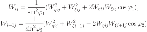 \begin{gather*}
W_{ij} = \frac{1}{{{\sin}^2 \varphi_1}}(W_{\eta ij}^2 + W_{\xi ij}^2 + 2W_{\eta ij} W_{\xi ij} \cos \varphi_1 ),  \\ 
W_{i + 1j} = \frac{1}{{{\sin}^2 \varphi_2}}(W_{\eta ij}^2 + W_{\xi i + 1j}^2 - 2W_{\eta ij} W_{\xi i + 1j} \cos \varphi_2 ) \end{gather*}