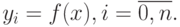 y_i=f(x), i=\overline{0,n}.