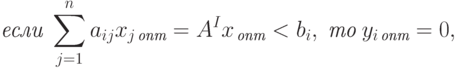 \textit{если} \; \sum_{j=1}^n a_{ij} x_{j \, \textit{опт}} = A^I x_{\, \textit{опт}} < b_i, \;
\textit{то} \; y_{i \, \textit{опт}} = 0,